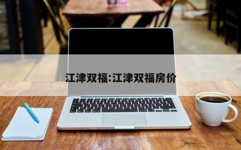 江津双福:江津双福房价