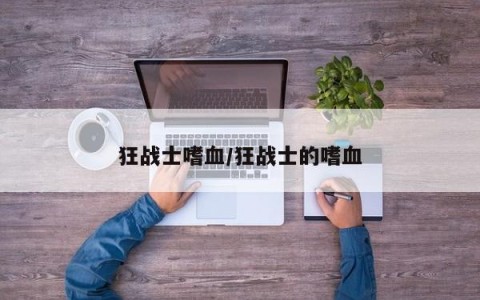狂战士嗜血/狂战士的嗜血