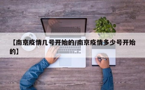 【南京疫情几号开始的/南京疫情多少号开始的】