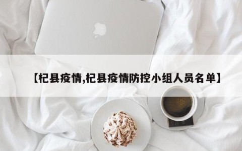 【杞县疫情,杞县疫情防控小组人员名单】