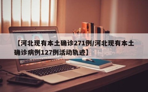 【河北现有本土确诊271例/河北现有本土确诊病例127例活动轨迹】