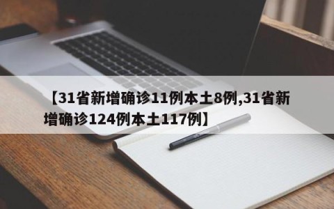 【31省新增确诊11例本土8例,31省新增确诊124例本土117例】