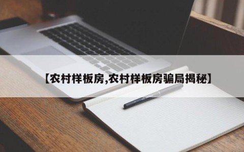 【农村样板房,农村样板房骗局揭秘】