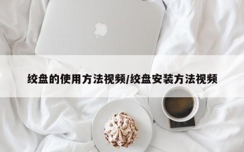 绞盘的使用方法视频/绞盘安装方法视频