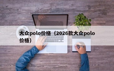 大众polo价格（2026款大众polo价格）