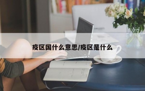 疫区国什么意思/疫区是什么