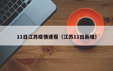 11日江苏疫情速报（江苏11日新增）