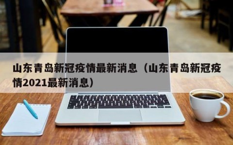 山东青岛新冠疫情最新消息（山东青岛新冠疫情2021最新消息）