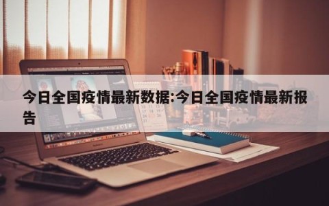 今日全国疫情最新数据:今日全国疫情最新报告