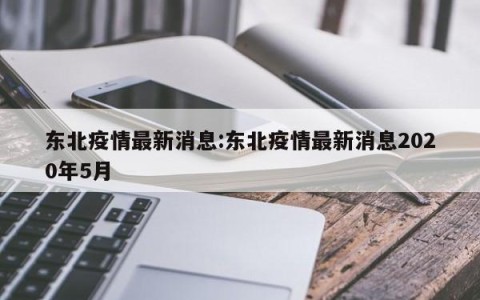 东北疫情最新消息:东北疫情最新消息2020年5月