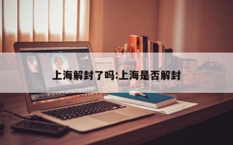 上海解封了吗:上海是否解封