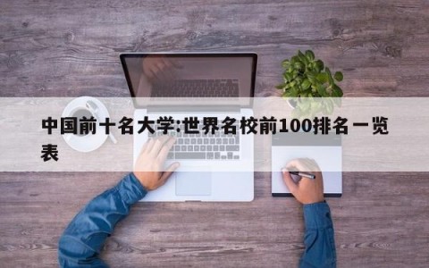 中国前十名大学:世界名校前100排名一览表