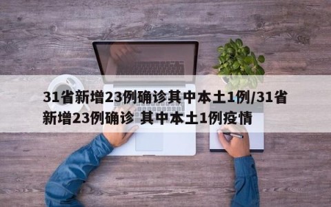 31省新增23例确诊其中本土1例/31省新增23例确诊 其中本土1例疫情