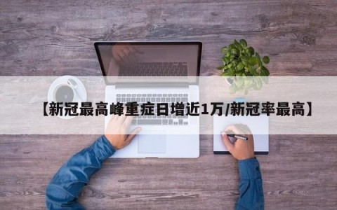 【新冠最高峰重症日增近1万/新冠率最高】