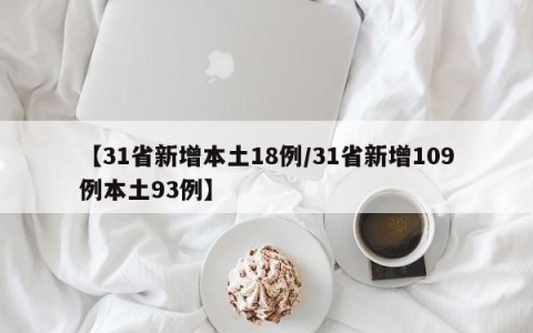 【31省新增本土18例/31省新增109例本土93例】