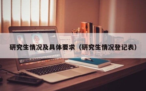 研究生情况及具体要求（研究生情况登记表）