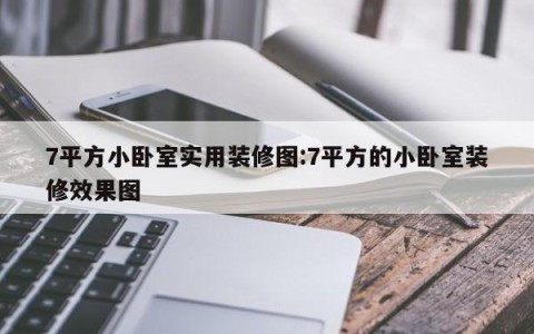 7平方小卧室实用装修图:7平方的小卧室装修效果图
