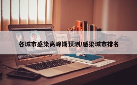 各城市感染高峰期预测/感染城市排名