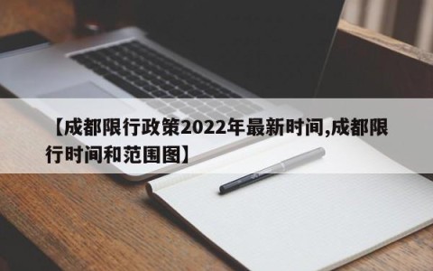 【成都限行政策2022年最新时间,成都限行时间和范围图】