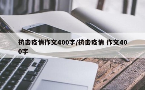 抗击疫情作文400字/抗击疫情 作文400字